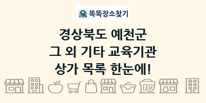경상북도 예천군 그 외 기타 교육기관 상가 목록 및 정보