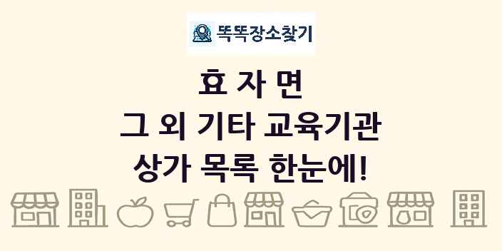 효자면 그 외 기타 교육기관 상가 목록 및 정보