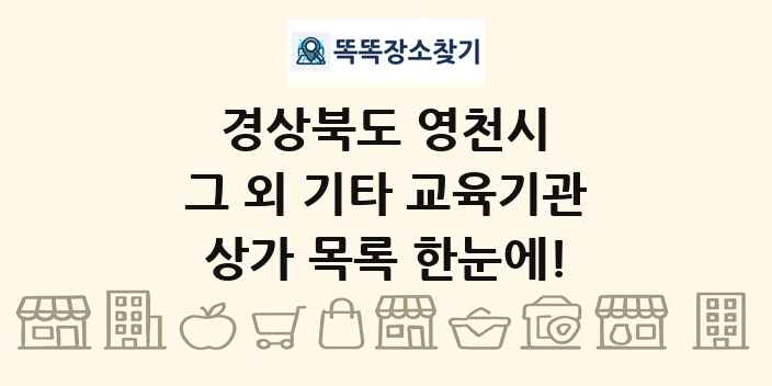 경상북도 영천시 그 외 기타 교육기관 상가 목록 및 정보