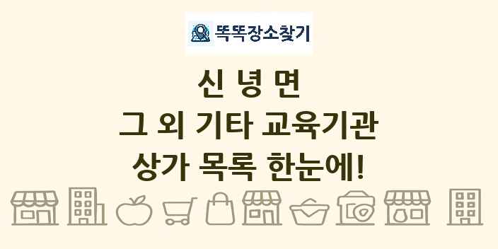 신녕면 그 외 기타 교육기관 상가 목록 및 정보