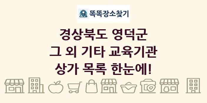 경상북도 영덕군 그 외 기타 교육기관 상가 목록 및 정보