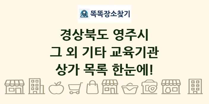 경상북도 영주시 그 외 기타 교육기관 상가 목록 및 정보