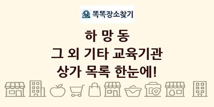 하망동 그 외 기타 교육기관 상가 목록 및 정보