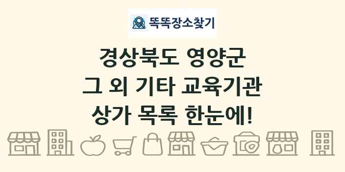 경상북도 영양군 그 외 기타 교육기관 상가 목록 및 정보