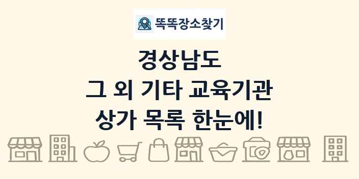 경상남도 그 외 기타 교육기관 상가 목록 및 정보