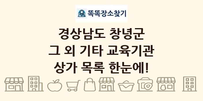 경상남도 창녕군 그 외 기타 교육기관 상가 목록 및 정보