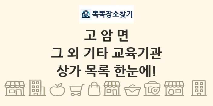 고암면 그 외 기타 교육기관 상가 목록 및 정보