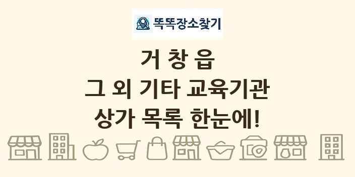 거창읍 그 외 기타 교육기관 상가 목록 및 정보