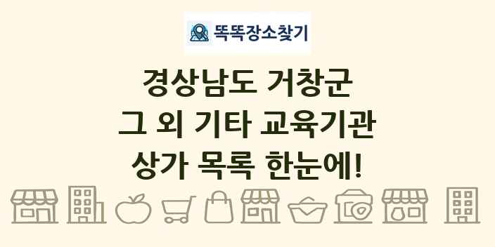경상남도 거창군 그 외 기타 교육기관 상가 목록 및 정보