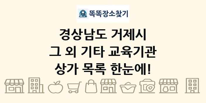 경상남도 거제시 그 외 기타 교육기관 상가 목록 및 정보