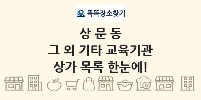 상문동 그 외 기타 교육기관 상가 목록 및 정보
