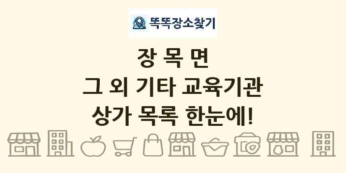 장목면 그 외 기타 교육기관 상가 목록 및 정보