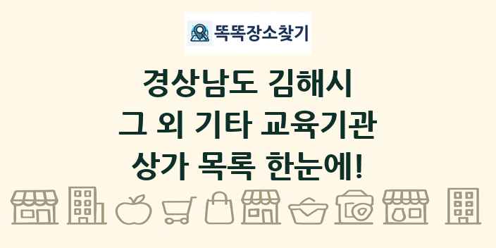 경상남도 김해시 그 외 기타 교육기관 상가 목록 및 정보