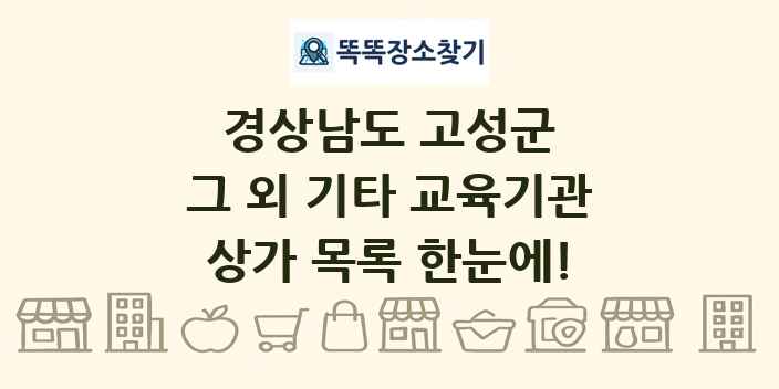 경상남도 고성군 그 외 기타 교육기관 상가 목록 및 정보