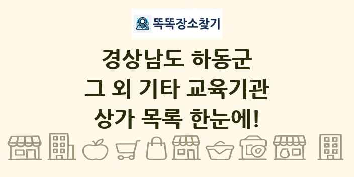 경상남도 하동군 그 외 기타 교육기관 상가 목록 및 정보