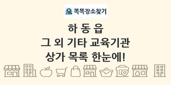 하동읍 그 외 기타 교육기관 상가 목록 및 정보