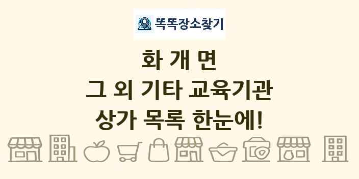 화개면 그 외 기타 교육기관 상가 목록 및 정보