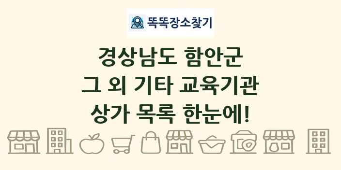 경상남도 함안군 그 외 기타 교육기관 상가 목록 및 정보