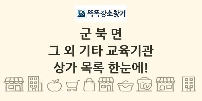 군북면 그 외 기타 교육기관 상가 목록 및 정보