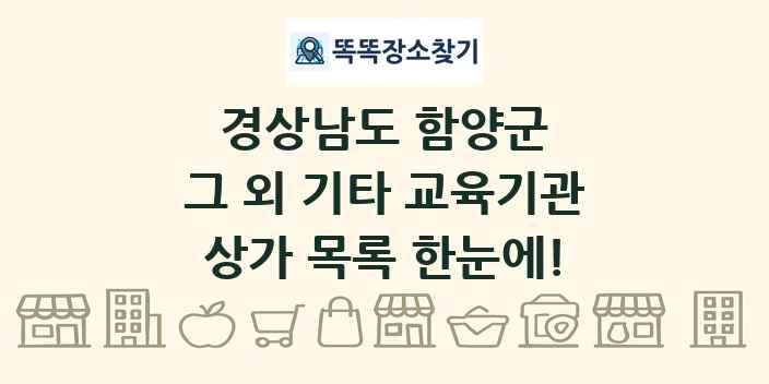 경상남도 함양군 그 외 기타 교육기관 상가 목록 및 정보