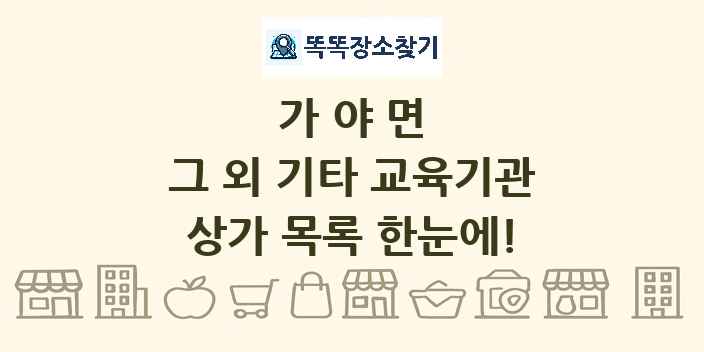 가야면 그 외 기타 교육기관 상가 목록 및 정보