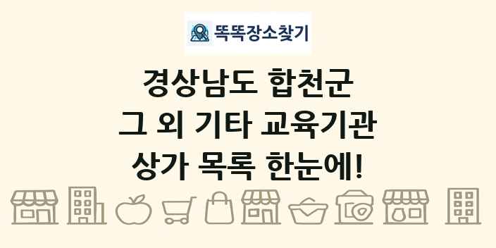 경상남도 합천군 그 외 기타 교육기관 상가 목록 및 정보