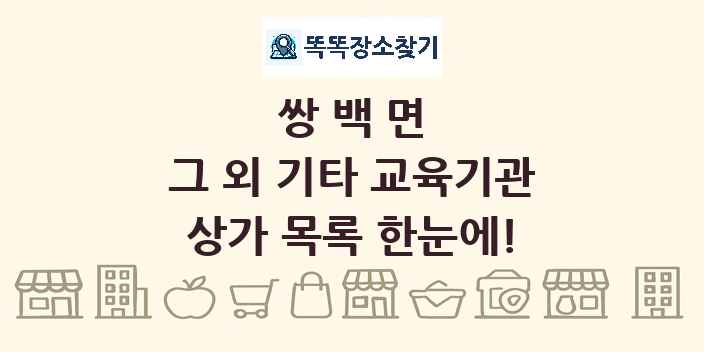 쌍백면 그 외 기타 교육기관 상가 목록 및 정보