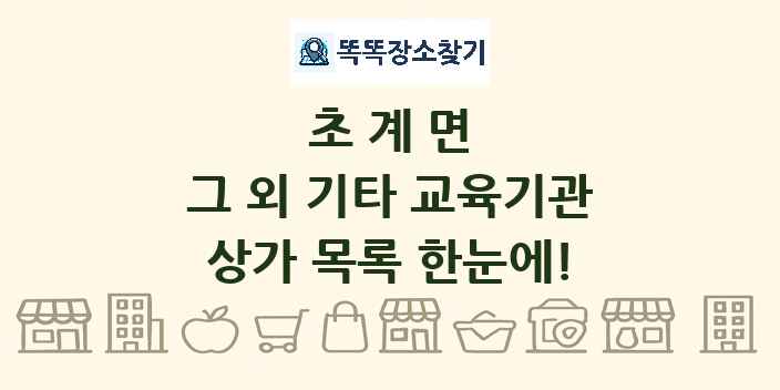 초계면 그 외 기타 교육기관 상가 목록 및 정보