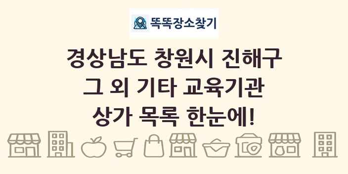 경상남도 창원시 진해구 그 외 기타 교육기관 상가 목록 및 정보