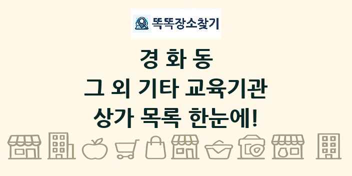 경화동 그 외 기타 교육기관 상가 목록 및 정보