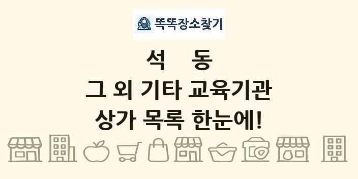 석동 그 외 기타 교육기관 상가 목록 및 정보