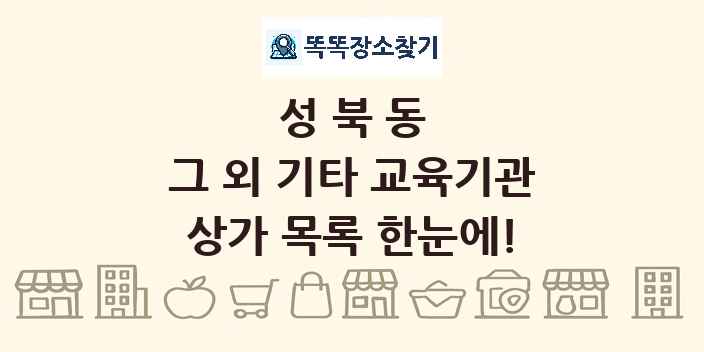 성북동 그 외 기타 교육기관 상가 목록 및 정보