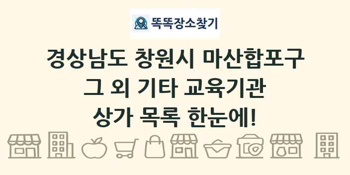 경상남도 창원시 마산합포구 그 외 기타 교육기관 상가 목록 및 정보