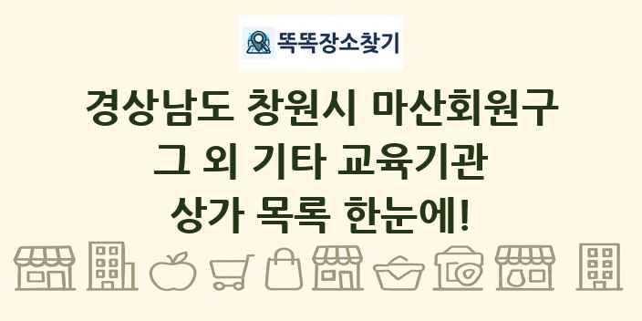 경상남도 창원시 마산회원구 그 외 기타 교육기관 상가 목록 및 정보