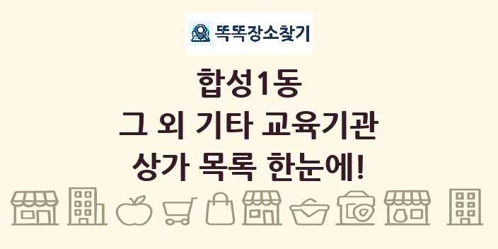 합성1동 그 외 기타 교육기관 상가 목록 및 정보