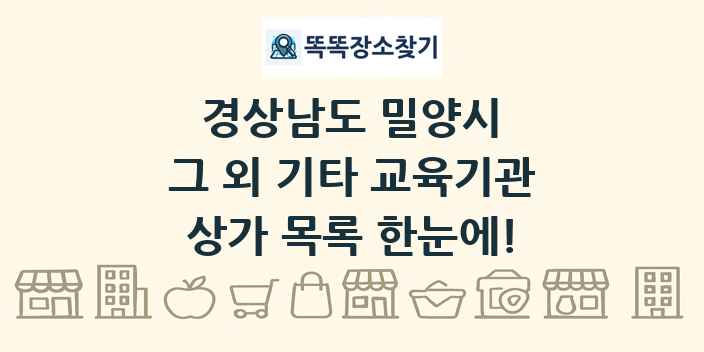 경상남도 밀양시 그 외 기타 교육기관 상가 목록 및 정보
