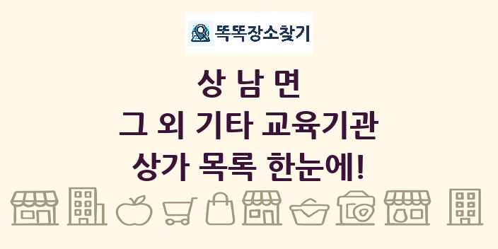 상남면 그 외 기타 교육기관 상가 목록 및 정보