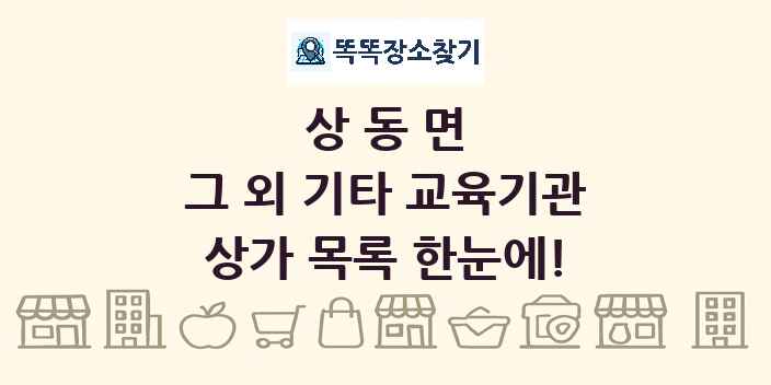 상동면 그 외 기타 교육기관 상가 목록 및 정보