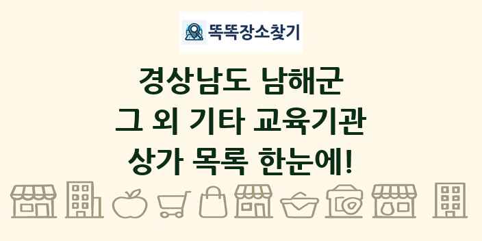 경상남도 남해군 그 외 기타 교육기관 상가 목록 및 정보