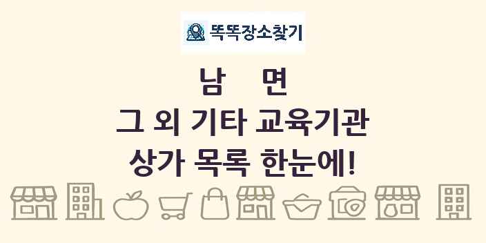 남면 그 외 기타 교육기관 상가 목록 및 정보