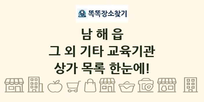 남해읍 그 외 기타 교육기관 상가 목록 및 정보