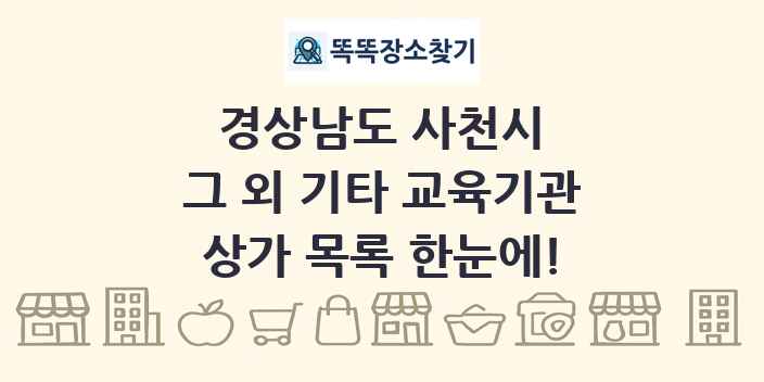 경상남도 사천시 그 외 기타 교육기관 상가 목록 및 정보