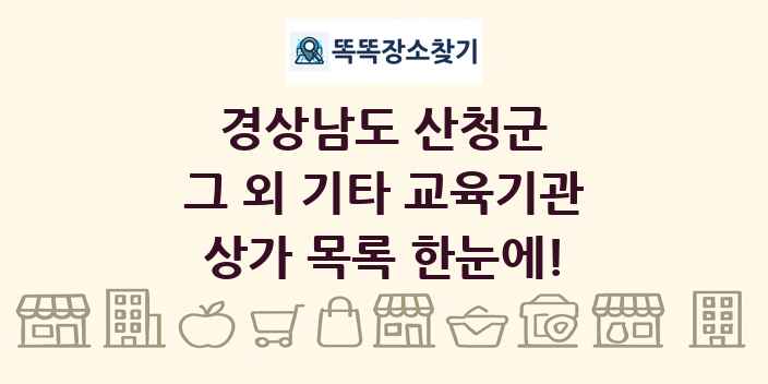 경상남도 산청군 그 외 기타 교육기관 상가 목록 및 정보