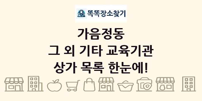 가음정동 그 외 기타 교육기관 상가 목록 및 정보