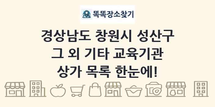 경상남도 창원시 성산구 그 외 기타 교육기관 상가 목록 및 정보