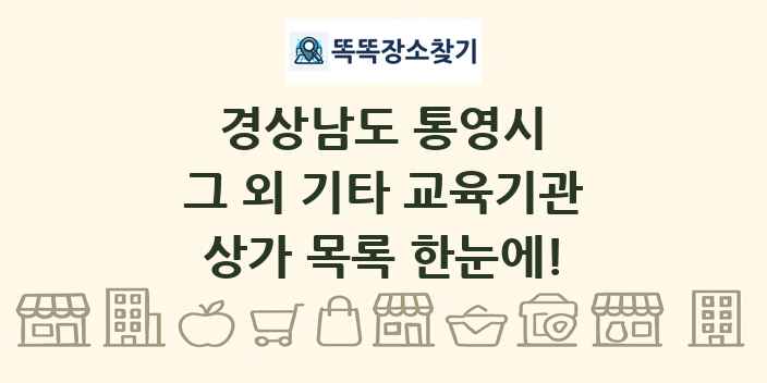 경상남도 통영시 그 외 기타 교육기관 상가 목록 및 정보