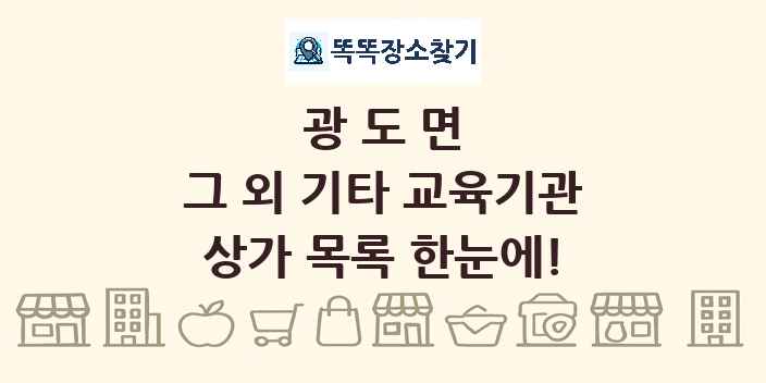 광도면 그 외 기타 교육기관 상가 목록 및 정보