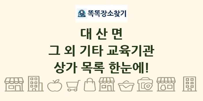 대산면 그 외 기타 교육기관 상가 목록 및 정보