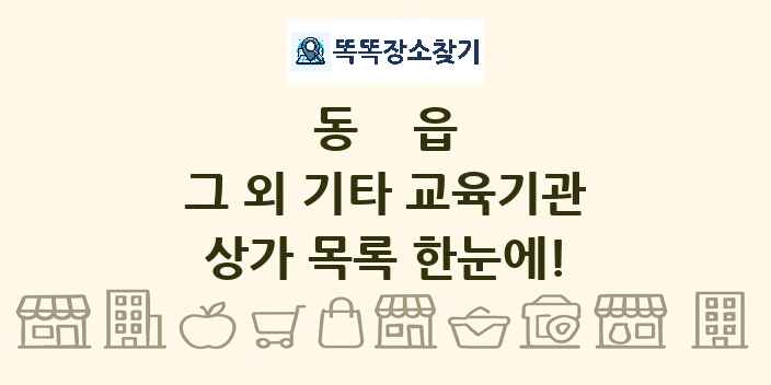 동읍 그 외 기타 교육기관 상가 목록 및 정보