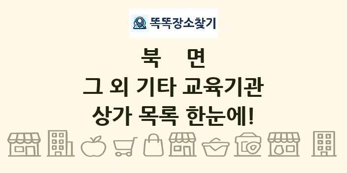 북면 그 외 기타 교육기관 상가 목록 및 정보